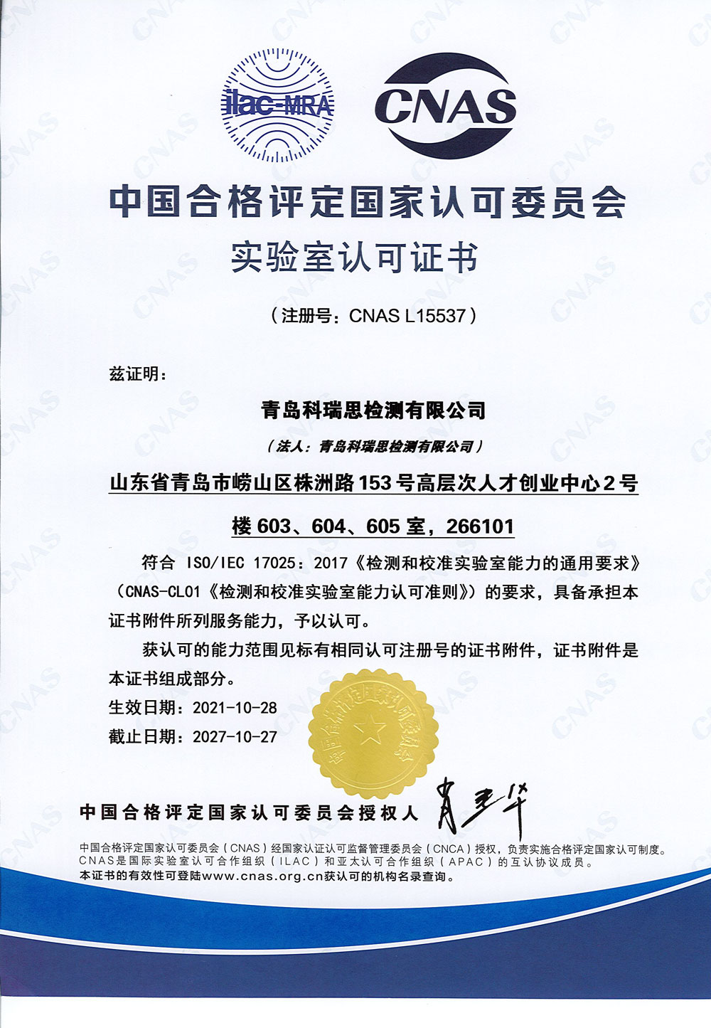 CNAS-ISO17025证书