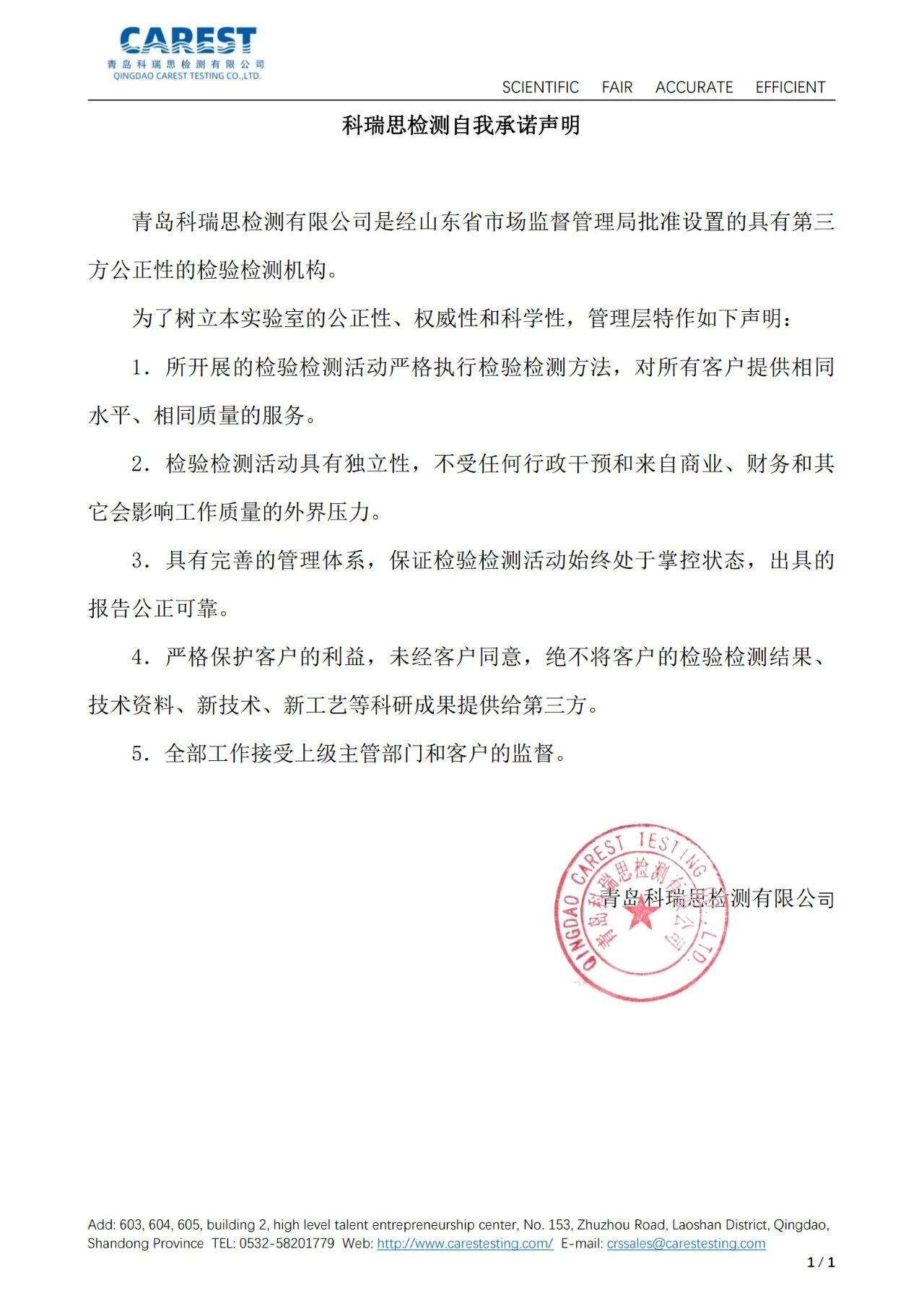 青岛科瑞思检测有限公司——自我承诺声明
